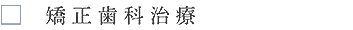 矯正歯科治療