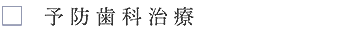 予防治療