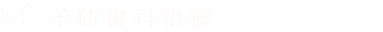 予防治療