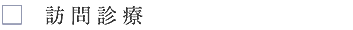 訪問診療