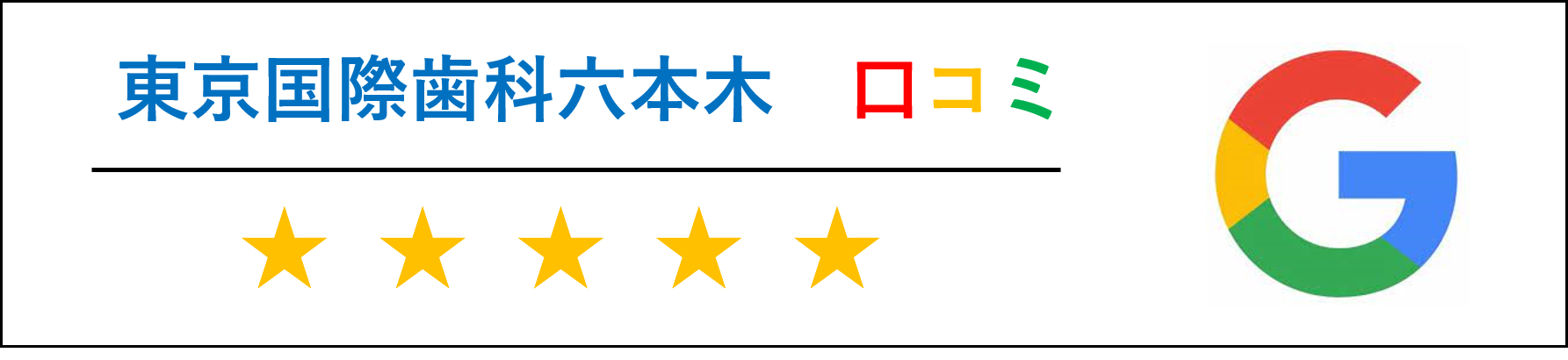 東京国際歯科六本木 ロコミ