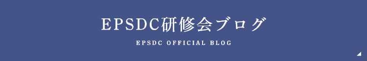 EPSDC研修会ブログ EPSDC OFFICIAL BLOG
