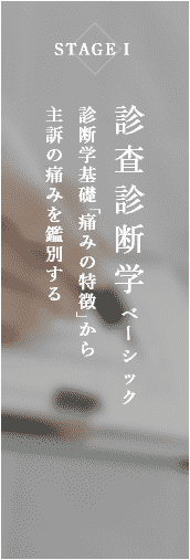 STAGEⅠ 診査診断学