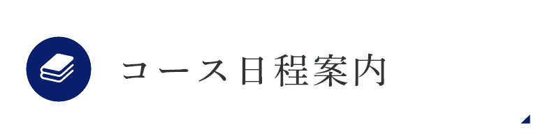 コース日程案内