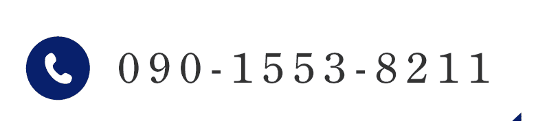 090-1553-8211