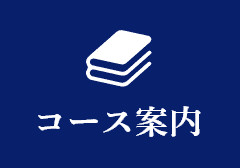 コース案内