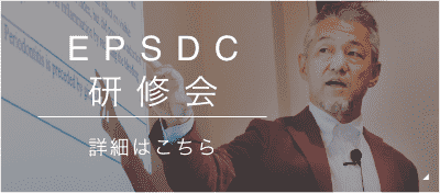  EPSD研修会