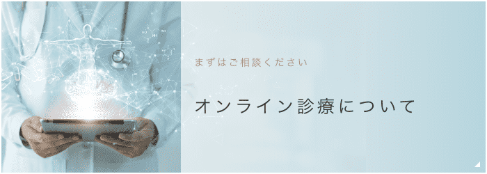 東京国際歯科六本木　オンライン診療について